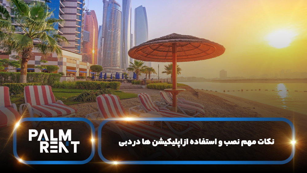 نکات مهم نصب و استفاده از اپلیکیشن ‌ها در دبی